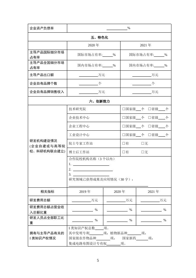 附件4 四批专精特新“小巨人”企业申请书.docx