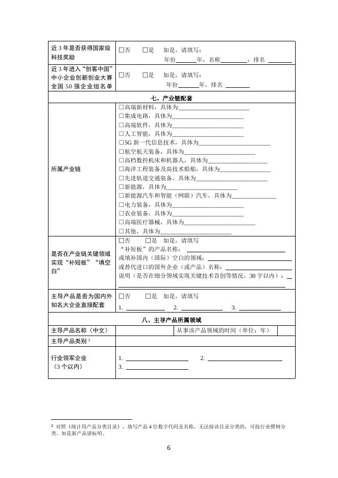 附件4 四批专精特新“小巨人”企业申请书.docx