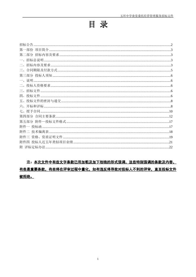 玉环中学食堂委托经营管理服务招标文件（定稿）2019.6.18.doc