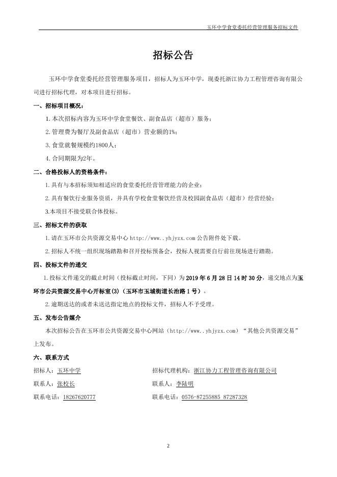 玉环中学食堂委托经营管理服务招标文件（定稿）2019.6.18.doc