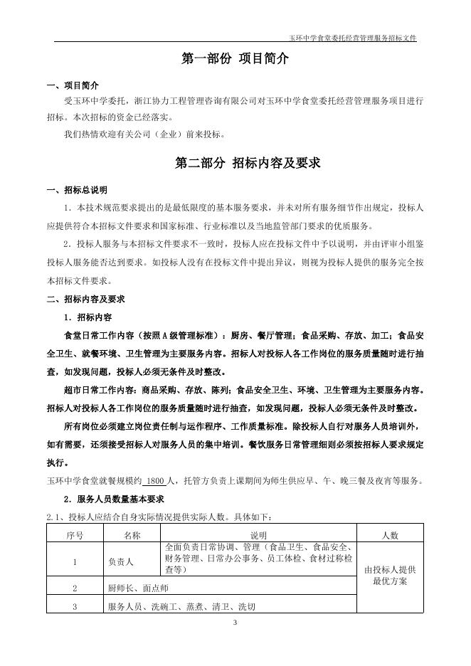 玉环中学食堂委托经营管理服务招标文件（定稿）2019.6.18.doc
