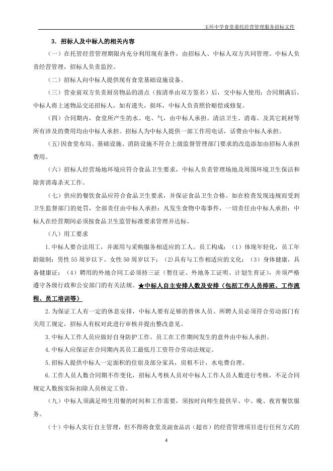 玉环中学食堂委托经营管理服务招标文件（定稿）2019.6.18.doc
