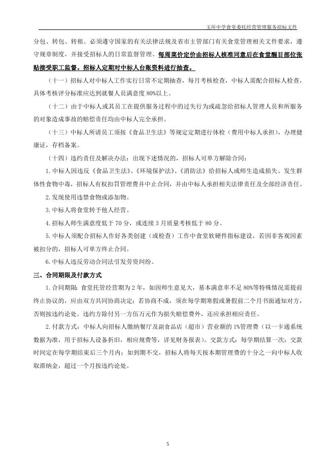 玉环中学食堂委托经营管理服务招标文件（定稿）2019.6.18.doc
