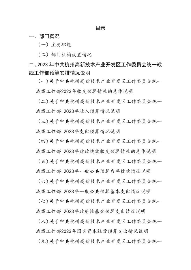 2023年中共杭州高新技术产业开发区工作委员会统一战线工作部预算公开.pdf