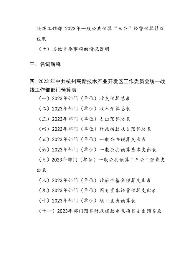 2023年中共杭州高新技术产业开发区工作委员会统一战线工作部预算公开.pdf