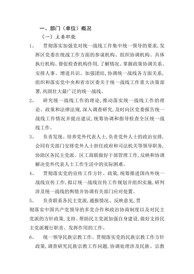 2023年中共杭州高新技术产业开发区工作委员会统一战线工作部预算公开.pdf