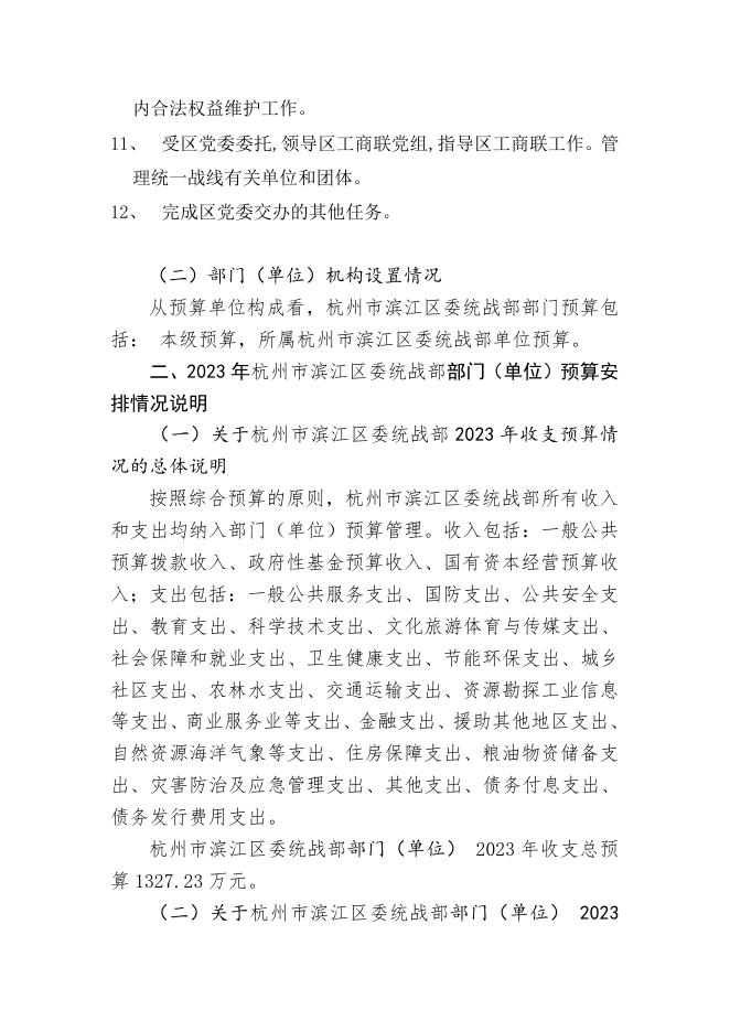 2023年中共杭州高新技术产业开发区工作委员会统一战线工作部预算公开.pdf
