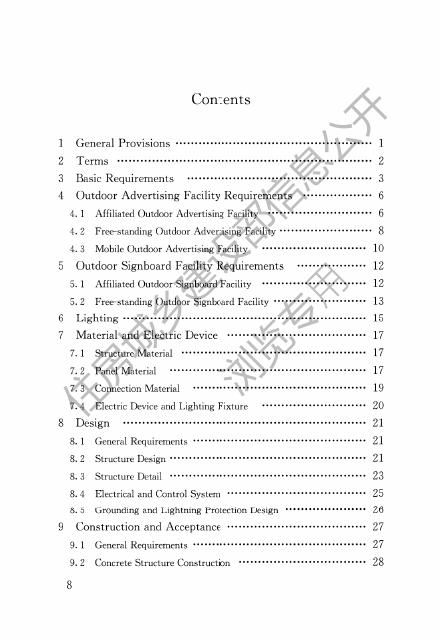 城市户外广告和招牌设施技术标准.pdf