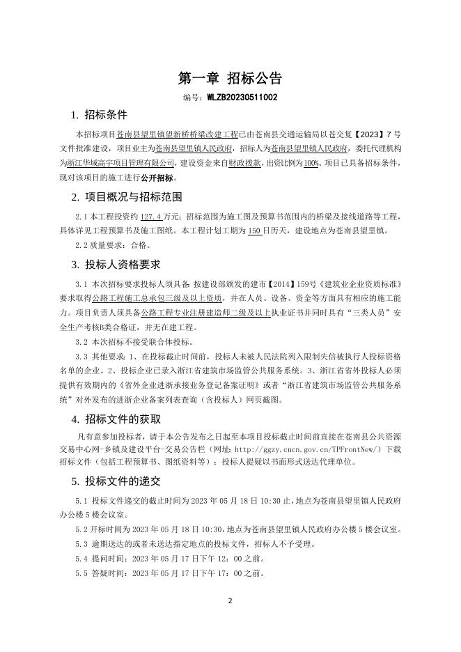 招标文件--苍南县望里镇望新桥桥梁改建工程.doc