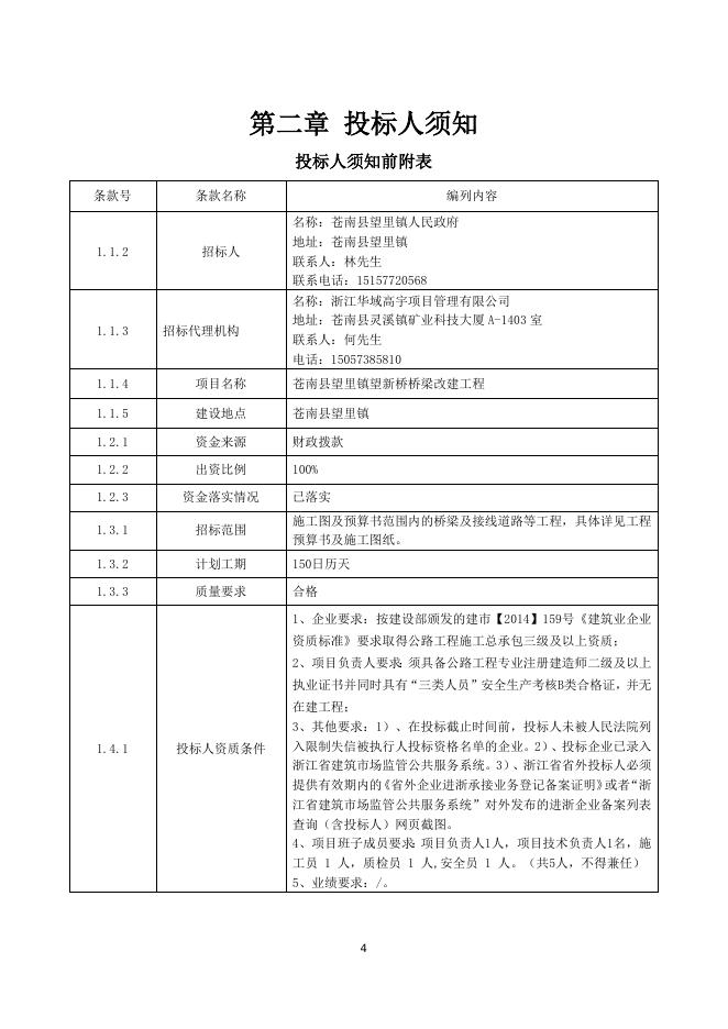 招标文件--苍南县望里镇望新桥桥梁改建工程.doc