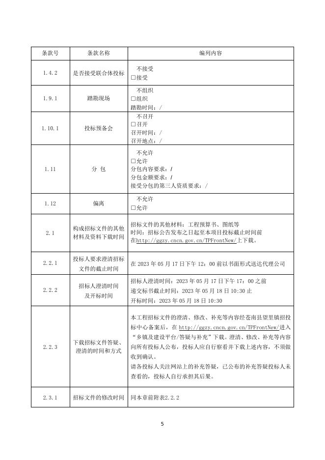 招标文件--苍南县望里镇望新桥桥梁改建工程.doc