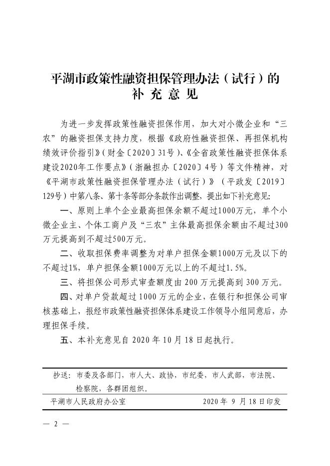 平政发〔2020〕80号【关于印发平湖市政策性融资担保管理办法（试行）的补充意见的通知】.pdf