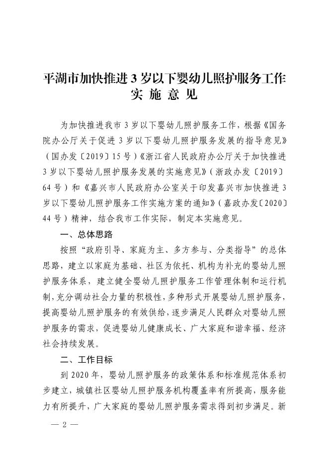 平政办发（2020）70号【关于印发平湖市加快推进3岁以下婴幼儿照护服务工作实施意见的通知】.pdf