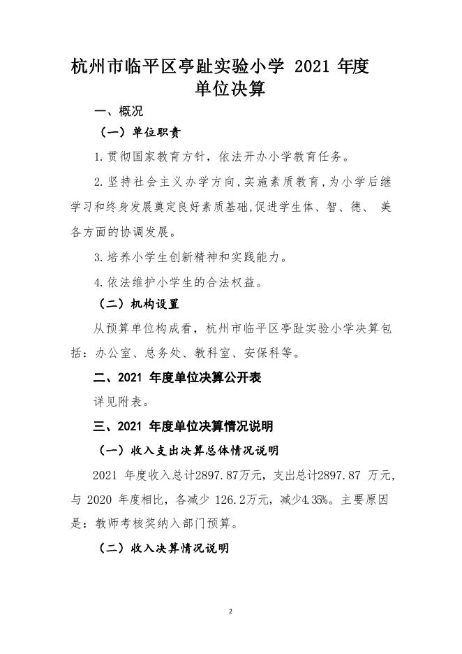 杭州市临平区亭趾实验小学2021年度单位决算.pdf
