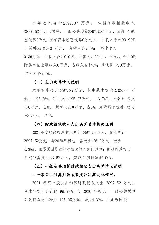 杭州市临平区亭趾实验小学2021年度单位决算.pdf