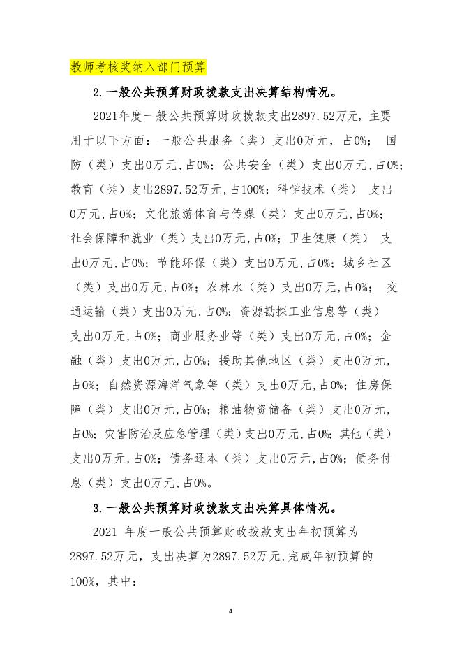 杭州市临平区亭趾实验小学2021年度单位决算.pdf