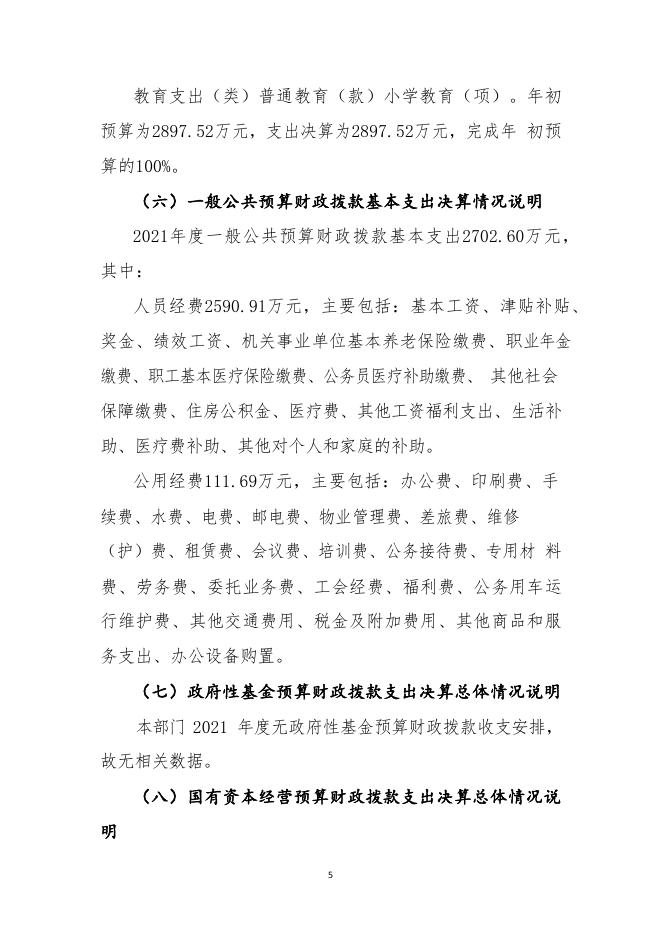 杭州市临平区亭趾实验小学2021年度单位决算.pdf