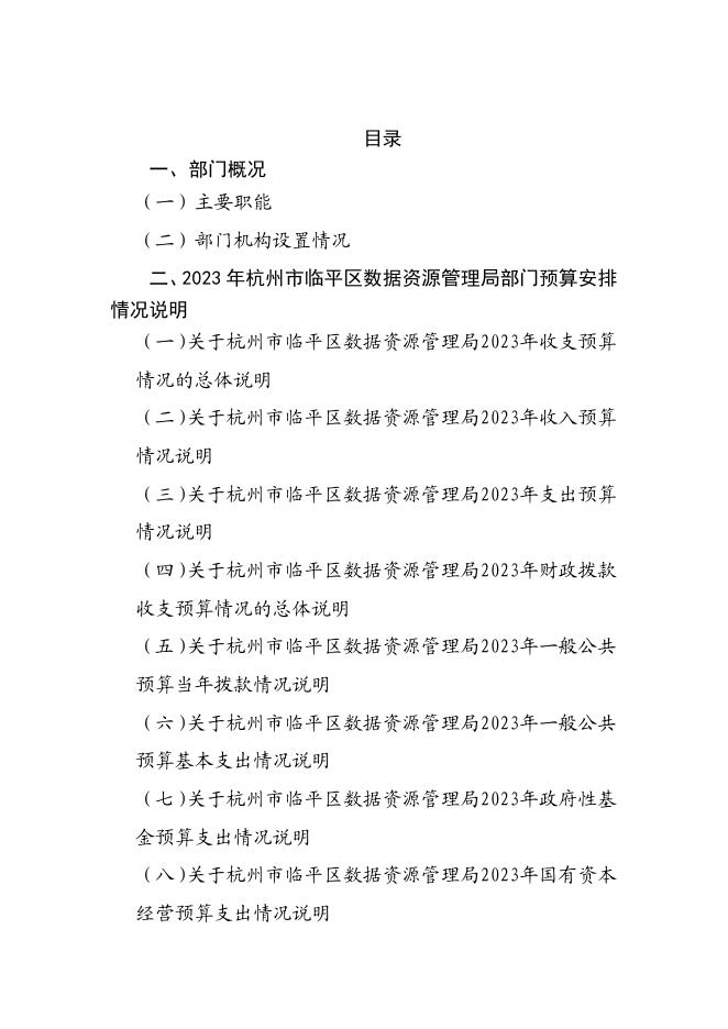 杭州市临平区数据资源管理局2023年部门预算.pdf