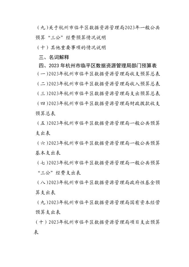 杭州市临平区数据资源管理局2023年部门预算.pdf