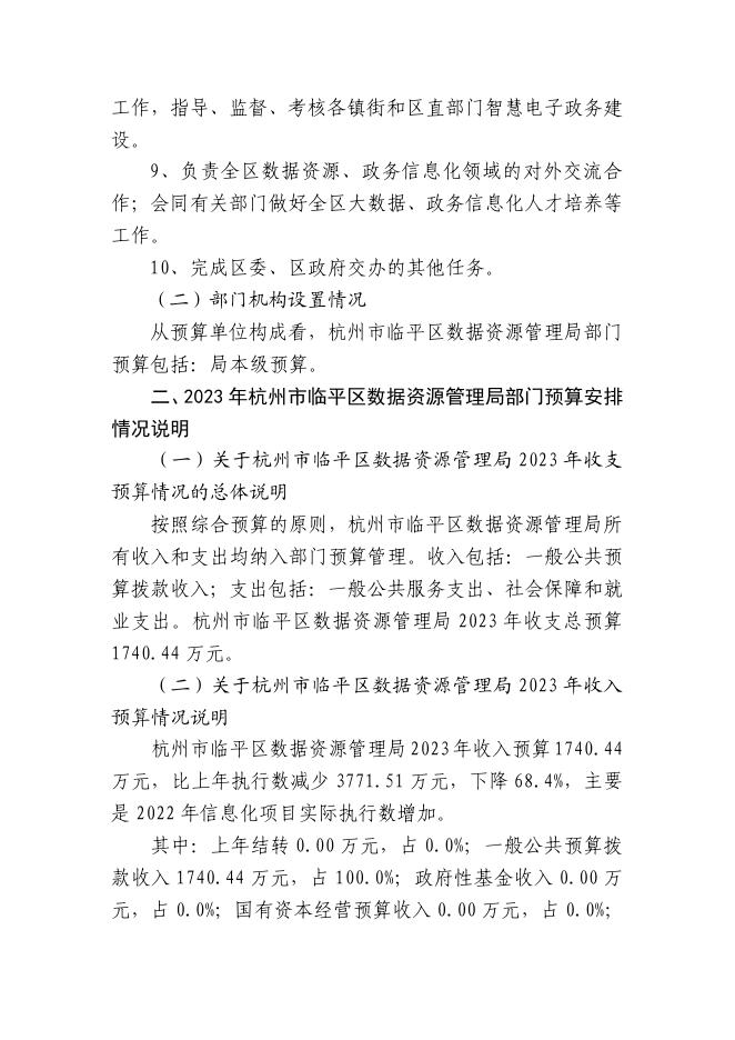 杭州市临平区数据资源管理局2023年部门预算.pdf