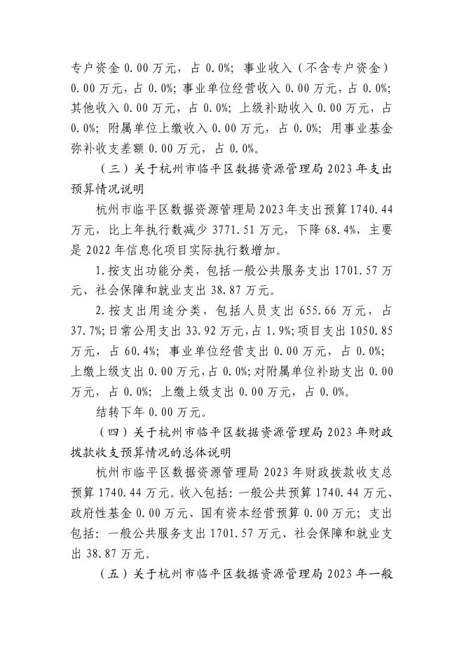 杭州市临平区数据资源管理局2023年部门预算.pdf
