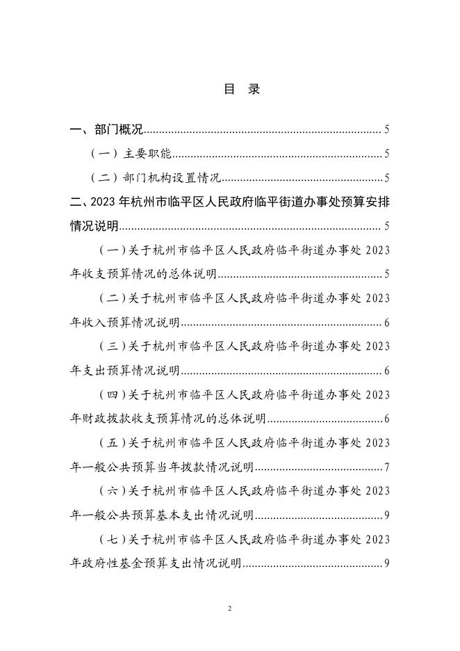 杭州市临平区人民政府临平街道办事处2023年预算.pdf