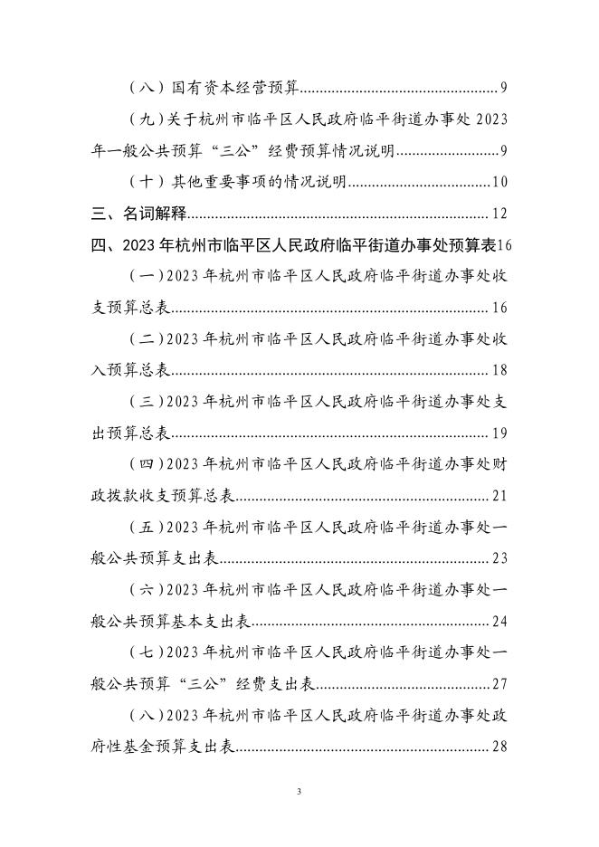 杭州市临平区人民政府临平街道办事处2023年预算.pdf