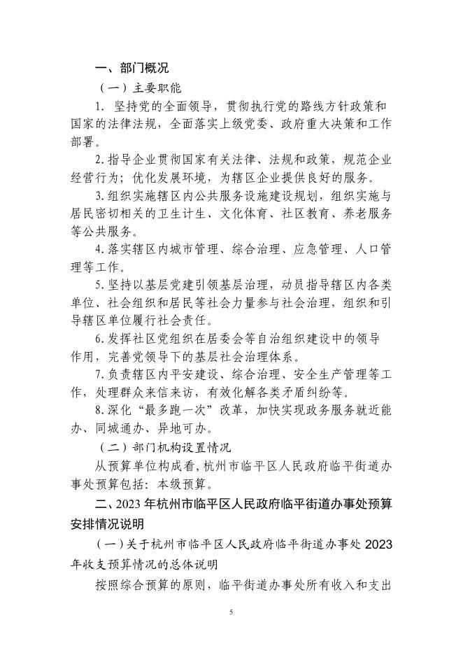 杭州市临平区人民政府临平街道办事处2023年预算.pdf