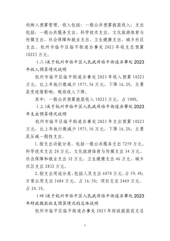 杭州市临平区人民政府临平街道办事处2023年预算.pdf