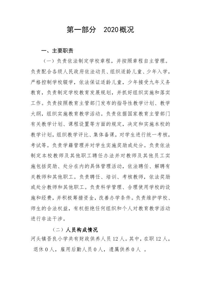 遂溪县河头镇吾良小学2020年部门预算.doc
