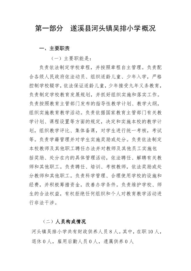 遂溪县河头镇吴排小学2020年部门预算.doc