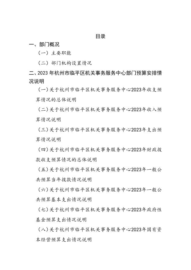 杭州市临平区机关事务服务中心2023年部门预算.pdf