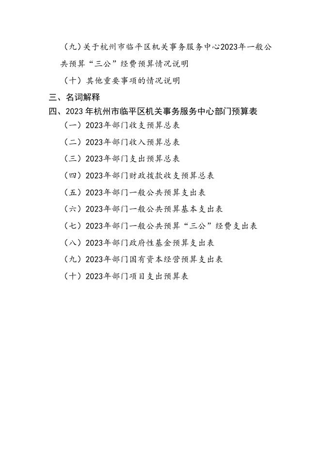 杭州市临平区机关事务服务中心2023年部门预算.pdf