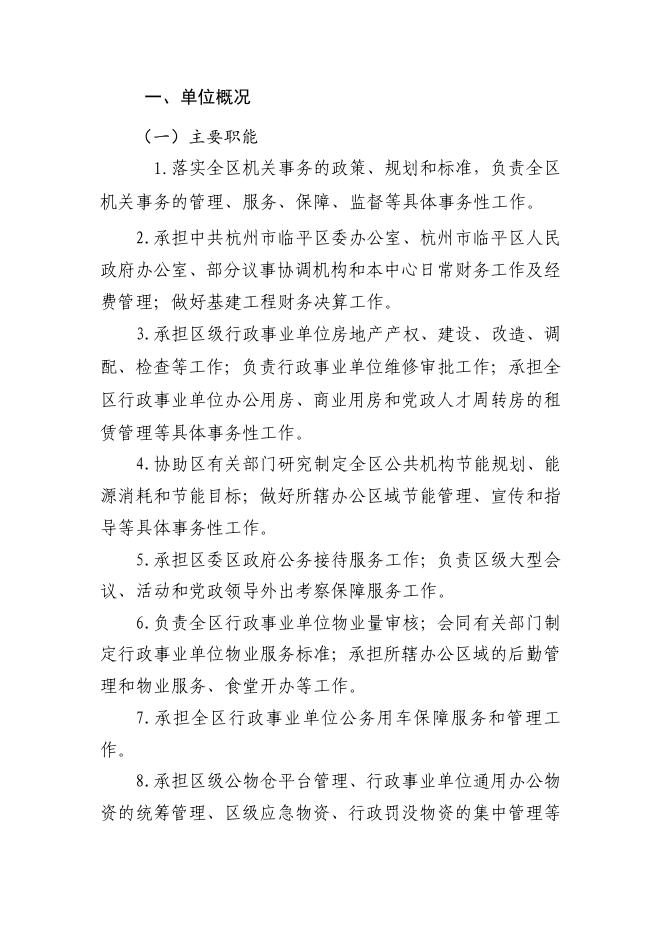杭州市临平区机关事务服务中心2023年部门预算.pdf