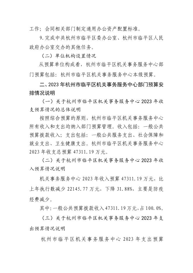 杭州市临平区机关事务服务中心2023年部门预算.pdf