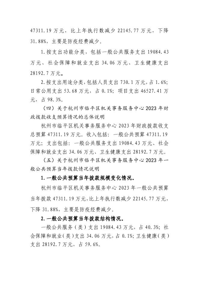 杭州市临平区机关事务服务中心2023年部门预算.pdf