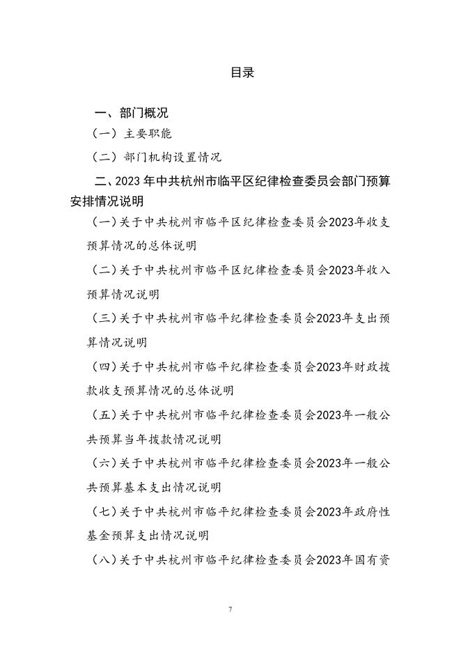 中共杭州市临平区纪律检查委员会2023年部门预算.pdf