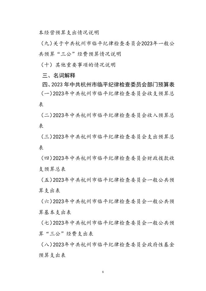 中共杭州市临平区纪律检查委员会2023年部门预算.pdf