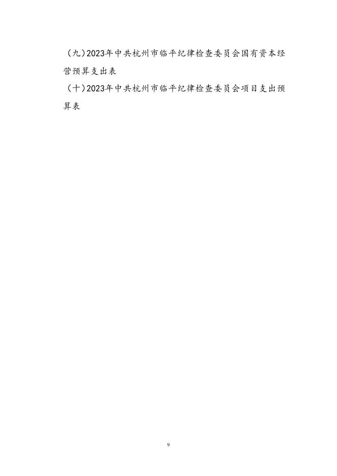 中共杭州市临平区纪律检查委员会2023年部门预算.pdf