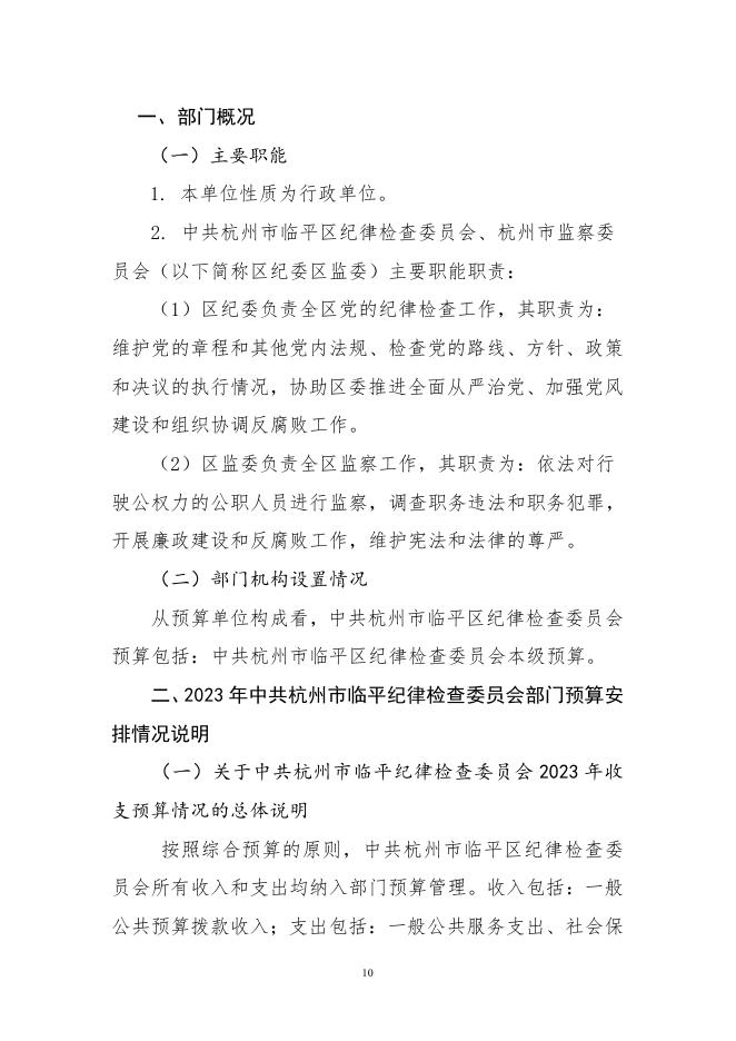 中共杭州市临平区纪律检查委员会2023年部门预算.pdf