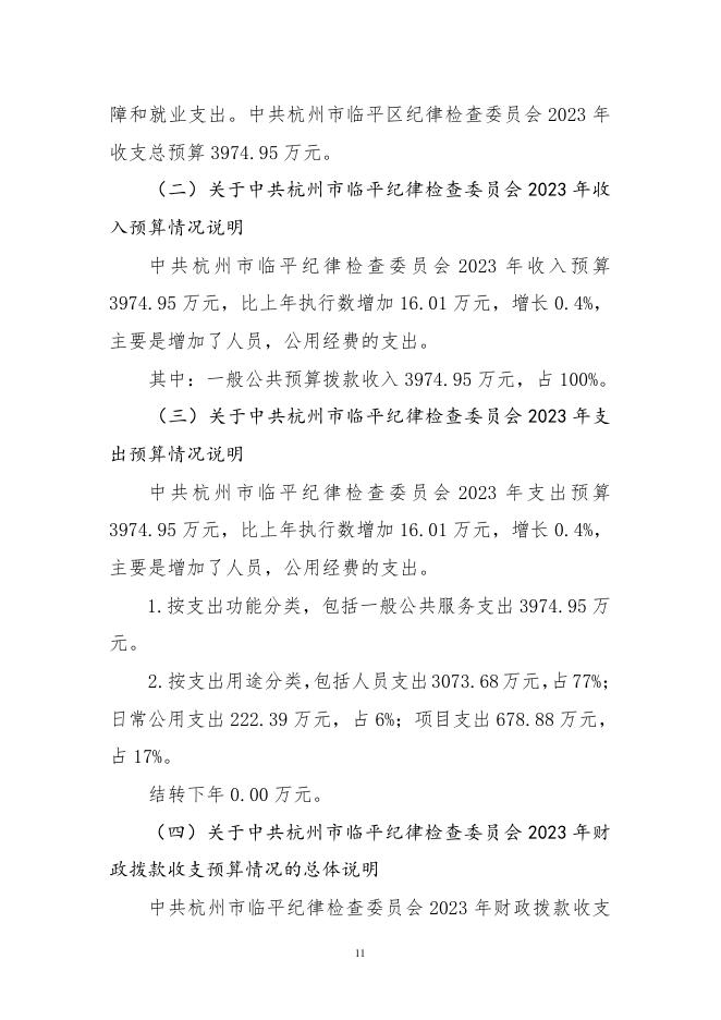 中共杭州市临平区纪律检查委员会2023年部门预算.pdf