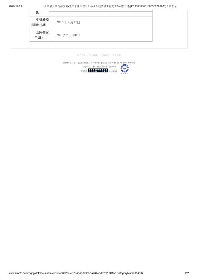 浙江省公共资源交易-鳌江干流治理平阳县水头段防洪工程施工1标施工1标[E3300000001000367002001]合同备案.pdf