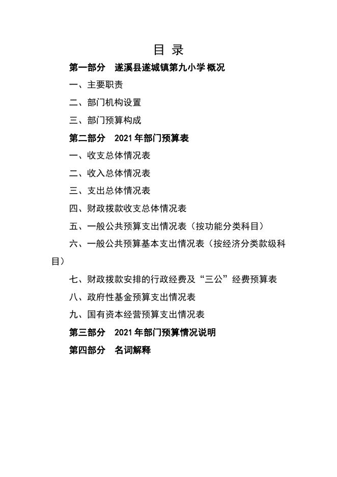 2021年遂溪县遂城镇第九小学部门预算.pdf