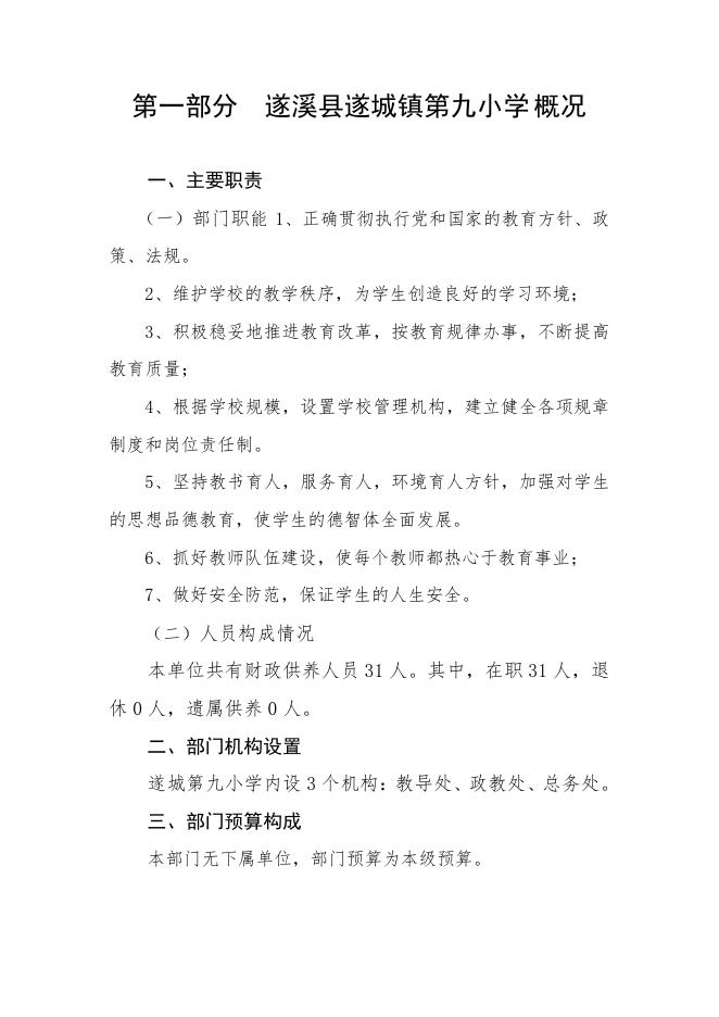 2021年遂溪县遂城镇第九小学部门预算.pdf