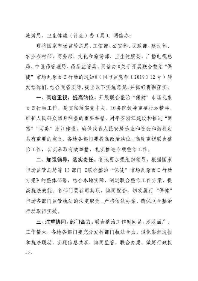 关于落实国家市场监管总局等十三部委关于开展联合整治“保健”市场乱象百日行动的通知的实施意见.pdf