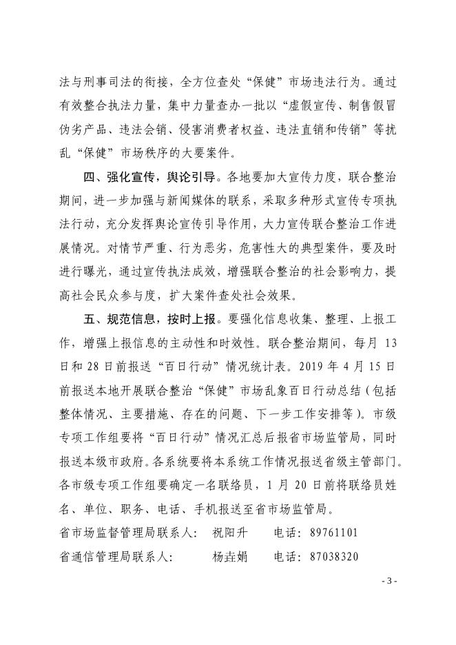 关于落实国家市场监管总局等十三部委关于开展联合整治“保健”市场乱象百日行动的通知的实施意见.pdf