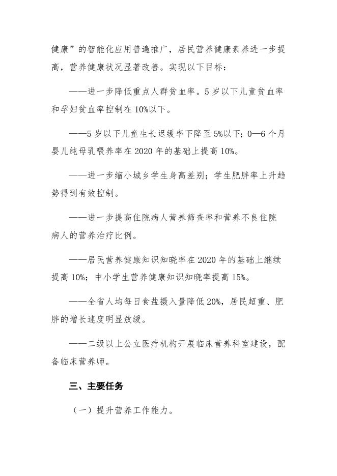 辽宁省国民营养计划实施方案（2017—2030年）.doc