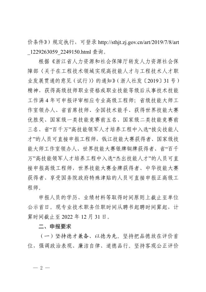 附件6.浙江省生态环境厅关于做好2022年度生态环境专业高级工程师职务任职资格评审工作的通知.pdf