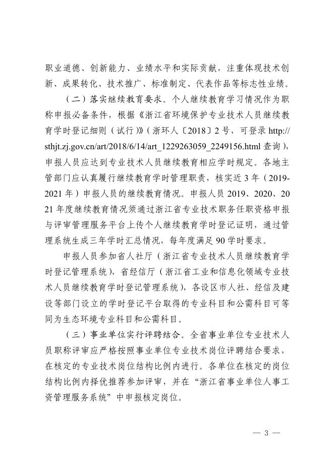 附件6.浙江省生态环境厅关于做好2022年度生态环境专业高级工程师职务任职资格评审工作的通知.pdf