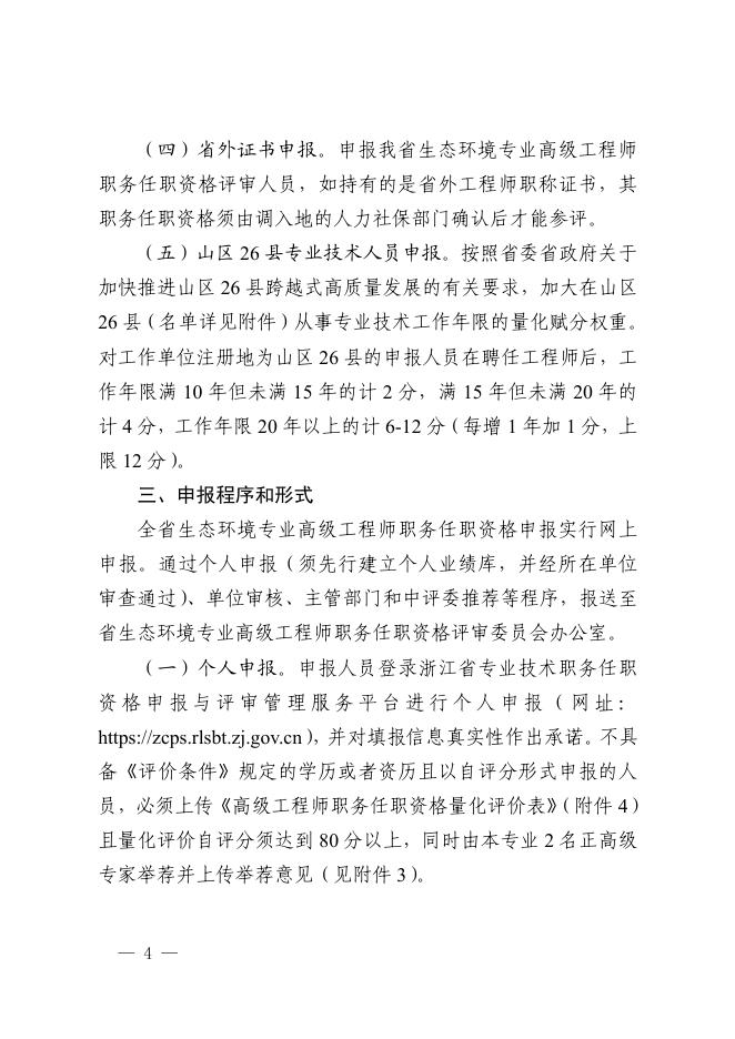 附件6.浙江省生态环境厅关于做好2022年度生态环境专业高级工程师职务任职资格评审工作的通知.pdf